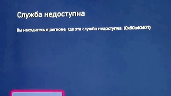 Владельцы Xbox в России не могут войти в учётные записи. «Вы находитесь в регионе, где эта служба недоступна»0
