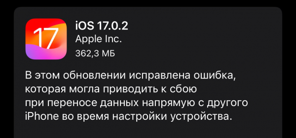 Вышла iOS 17.0.2. Что нового1